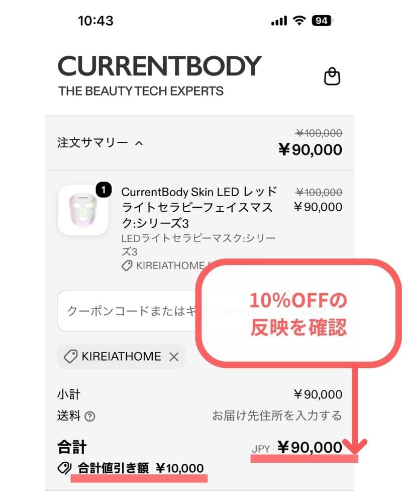 カレントボディのクーポンで10%OFFの反映を確認