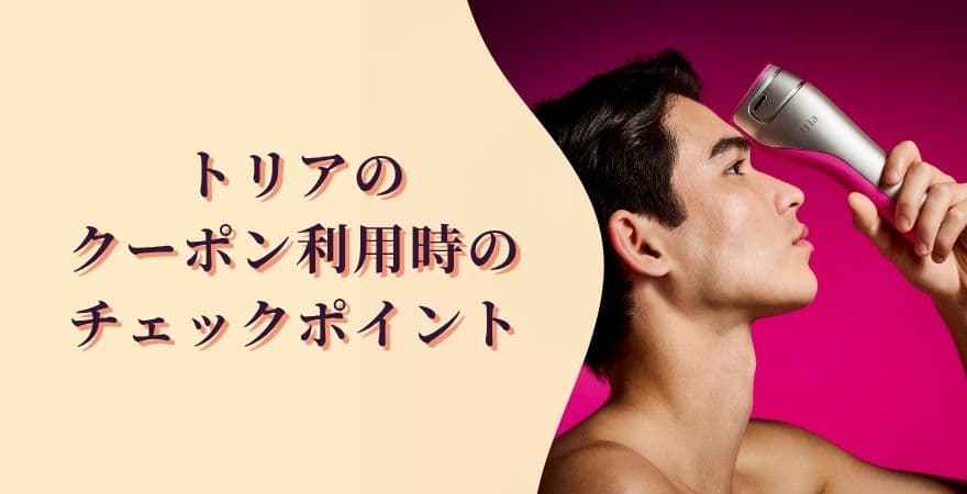 トリアのクーポン利用時のチェックポイント