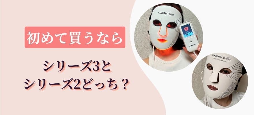 初めて買うならシリーズ3とシリーズ2、どっち?
