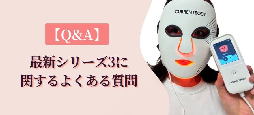 【Q&A】カレントボディ最新シリーズ3に関するよくある質問