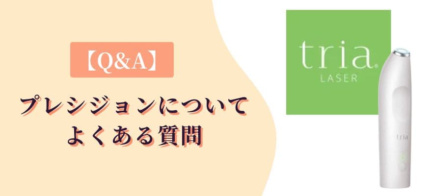 【Q&A】トリアプレシジョンについてよくある質問