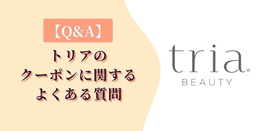 【Q&A】トリアのクーポンに関するよくある質問