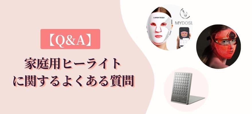【Q&A】家庭用ヒーライトに関するよくある質問