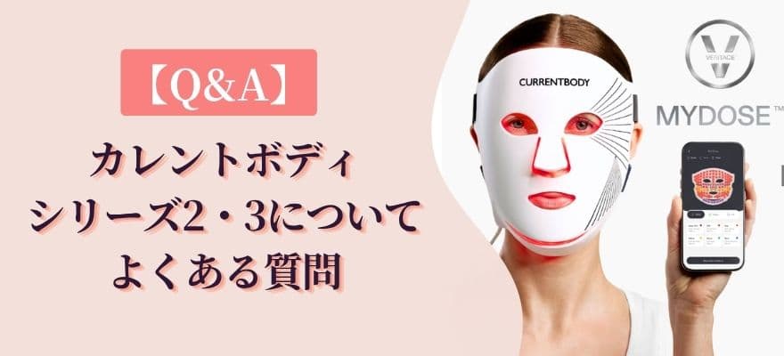 カレントボディLEDマスク|シリーズ2・3のよくある質問