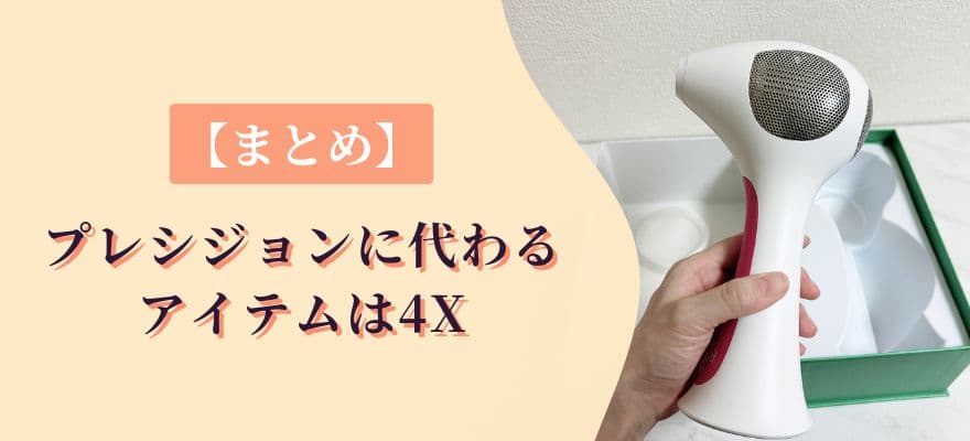 【まとめ】トリアプレシジョンに代わるアイテムは4X
