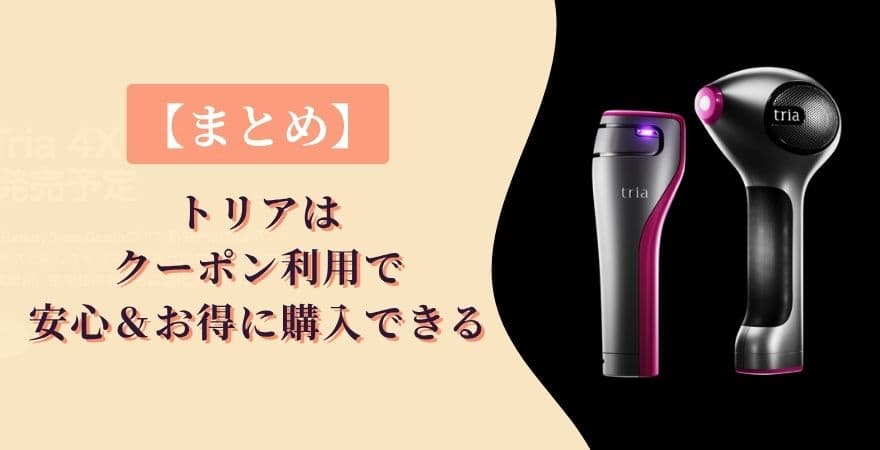 【まとめ】トリアはクーポンを利用して安心＆お得に購入できます