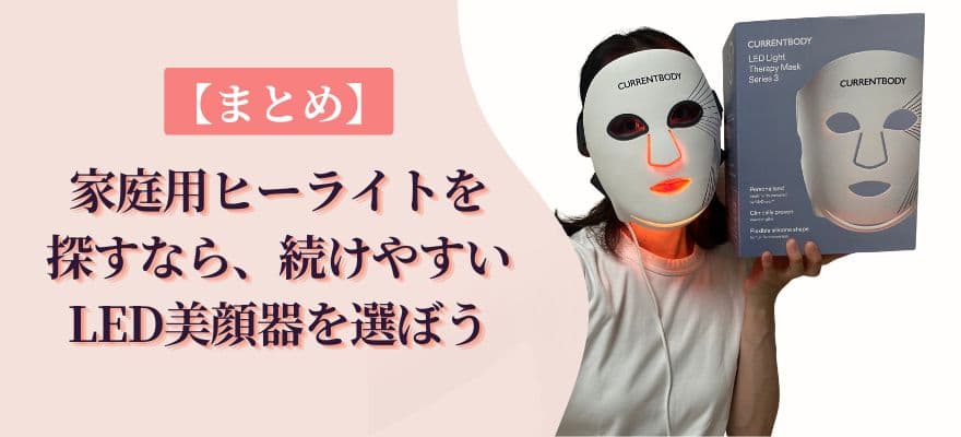 【まとめ】家庭用ヒーライトを探すなら、続けやすいLED美顔器を選ぼう