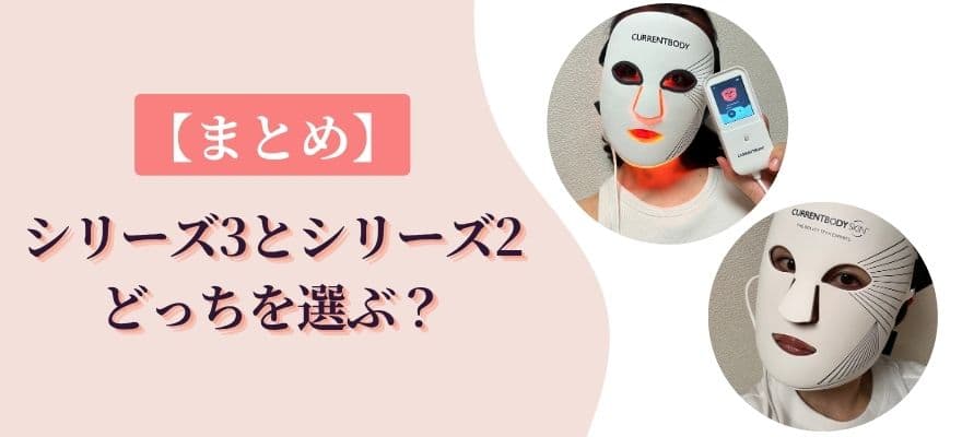 まとめ|シリーズ3とシリーズ2、どっちを選ぶ?
