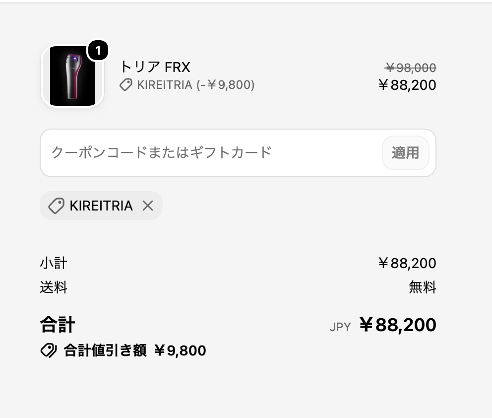 トリアFRXにクーポンKIREITRIAを適用した購入画面(98,000円→88,200円・2026年9月18日)