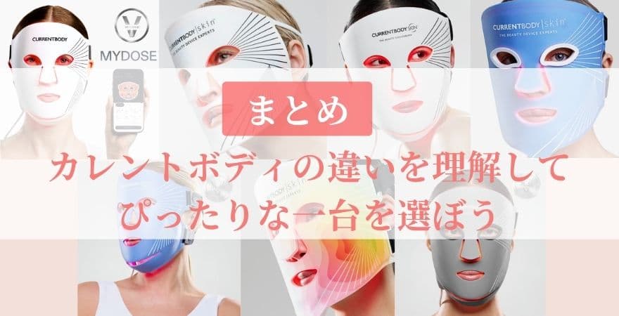 【まとめ】カレントボディLEDマスクの違いを理解してぴったりな一台を選ぼう