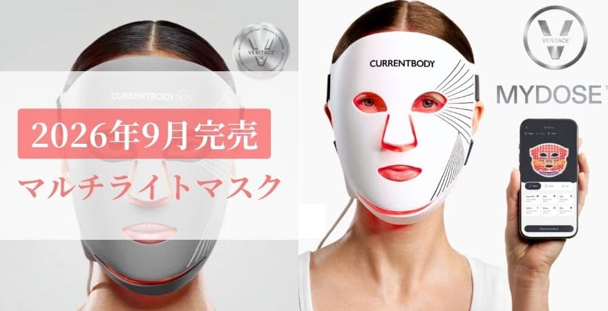 カレントボディマルチライトマスクは完売、シリーズ3が候補になる？