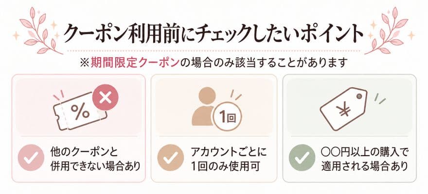 カレントボディのクーポン利用時にチェックしたい「利用条件」