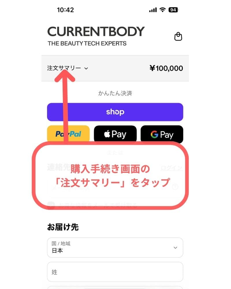カレントボディの購入手続き画面で「注文サマリー」をタップ