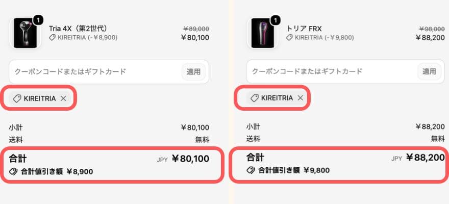 トリアの美顔器と脱毛器に10％OFFクーポンKIREITRIAが適用確認