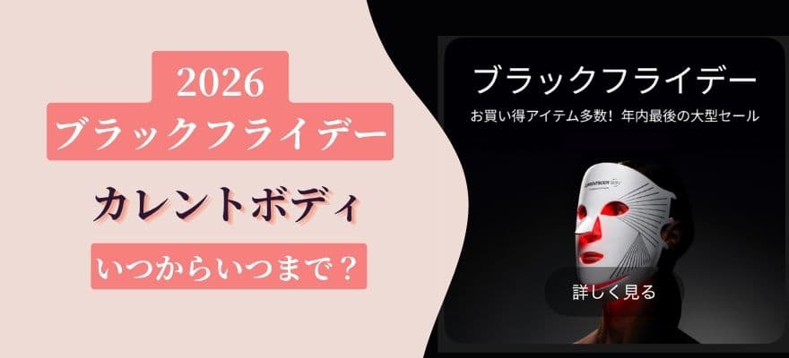 カレントボディのブラックフライデー2026はいつからいつまで?