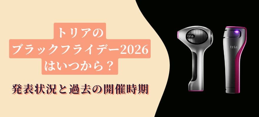 トリアのブラックフライデー2026はいつから?発表状況と過去の開催時期
