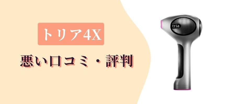 トリア4Xの悪い口コミ・評判