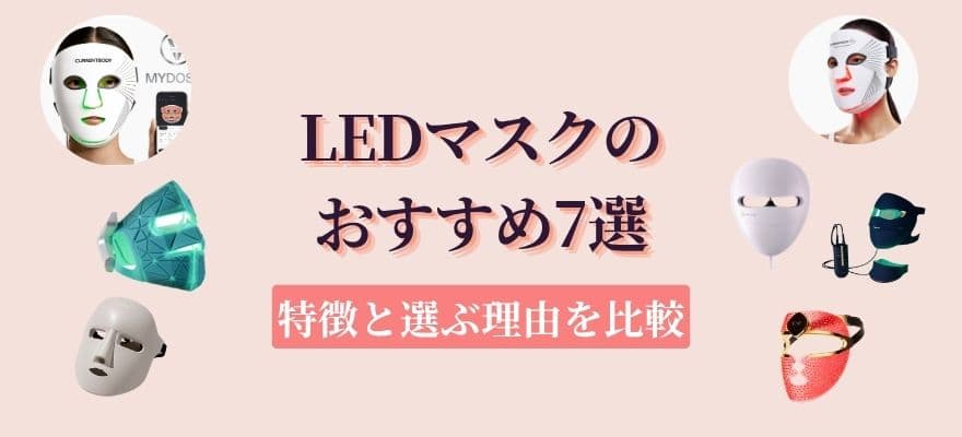 LEDマスクのおすすめ7選｜特徴と選ぶ理由を比較