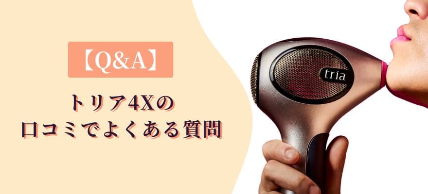 【Q&A】トリア4Xの口コミでよくある質問