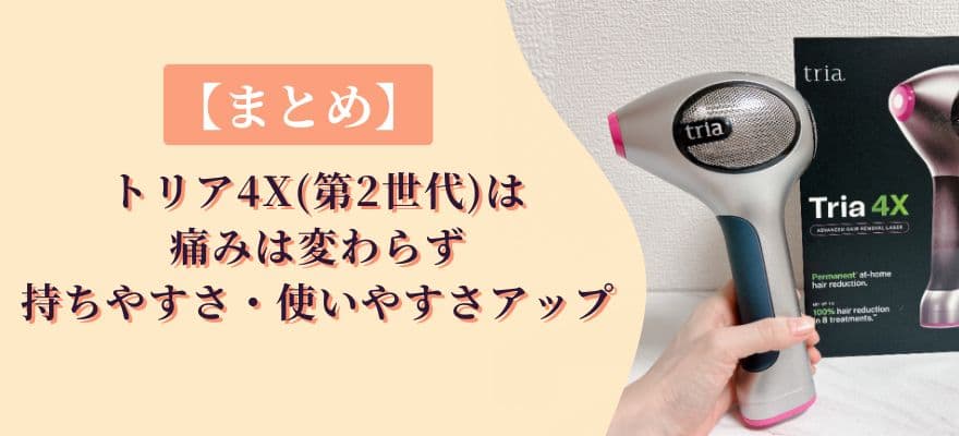 【まとめ】トリア4Xの口コミ|第2世代は痛みは変わらず、持ちやすさ・使いやすさがアップ