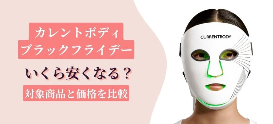 カレントボディのブラックフライデーでいくら安くなる?対象商品と価格を比較