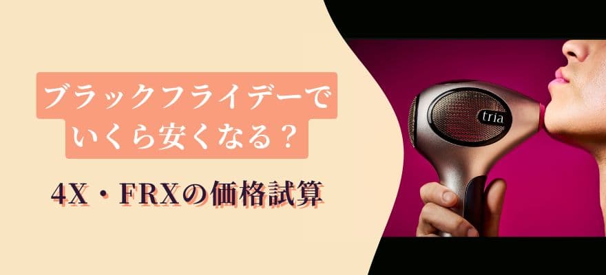 トリアのブラックフライデーでいくら安くなる?4X・FRXの価格試算