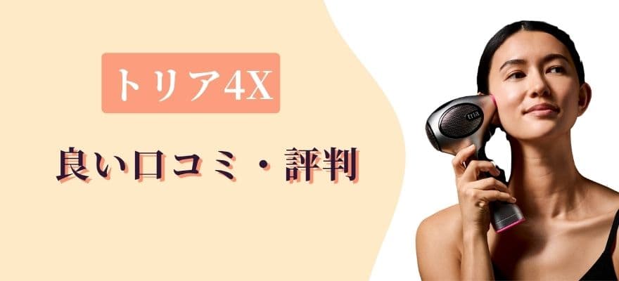 トリア4Xの良い口コミ・評判