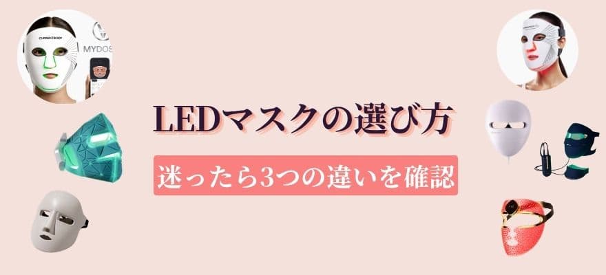 LEDマスクの選び方｜迷ったら3つの違いを確認