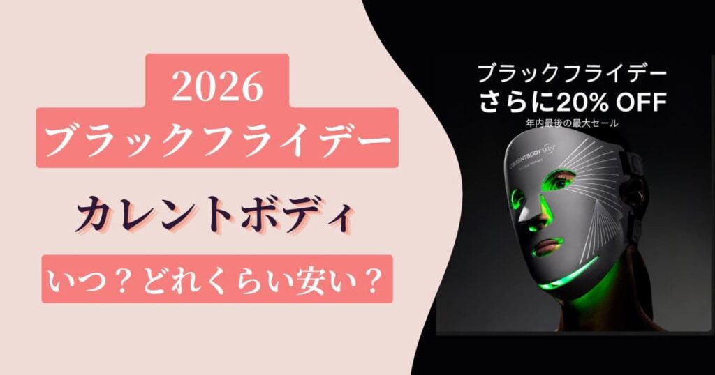 カレントボディのブラックフライデー2026はいつ?割引価格・クーポン併用を解説