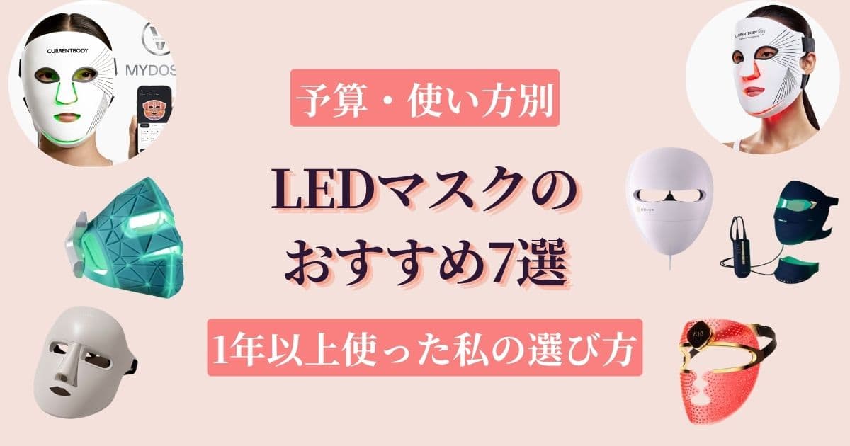 LEDマスクのおすすめ7選を比較｜約1年使った私が選ぶ一台と予算別の選び方