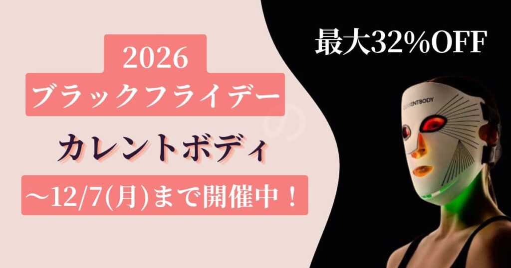 カレントボディのブラックフライデー2026開催中！12/7まで最大32%OFFの価格一覧