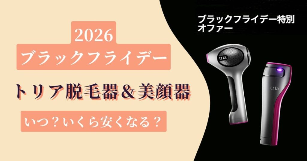【2026】トリアのブラックフライデー最新情報｜4X・FRXはいくら安くなる？