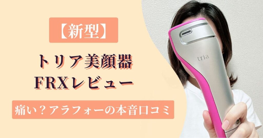 【新型】トリア美顔器FRXは痛い?アラフォーの本音口コミ・実機レビュー