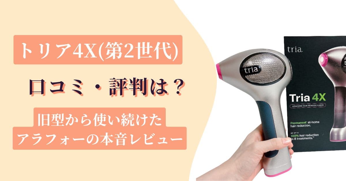 トリア4X(第2世代)の口コミ・評判は?旧型から使い続けたアラフォーの本音レビュー