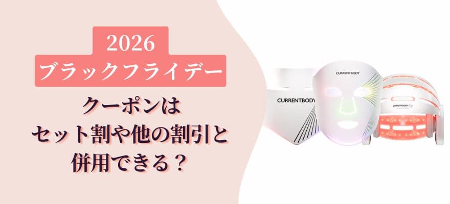 カレントボディのブラックフライデーのクーポンはセット割や他の割引と併用できる?