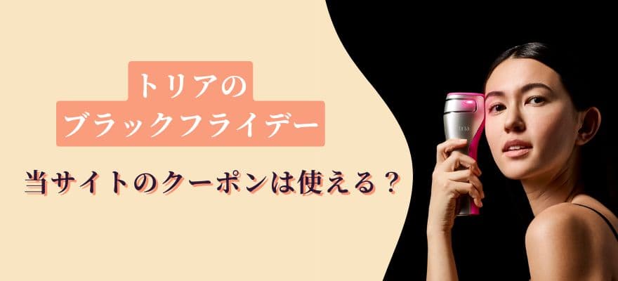 トリアのブラックフライデーでクーポンKIREITRIAは使える?