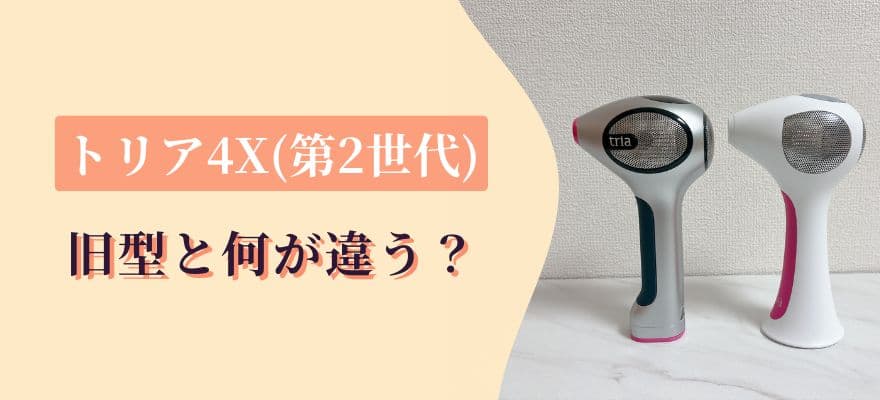 トリア4X(第2世代)は旧型と何が違う?