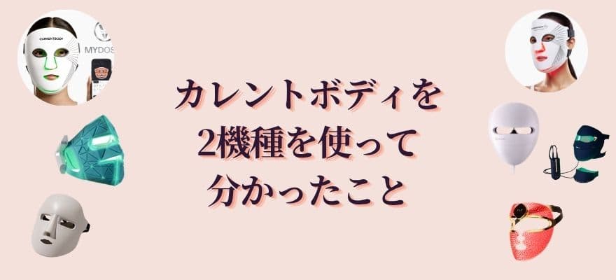 カレントボディのLEDマスク2機種を使って分かったこと