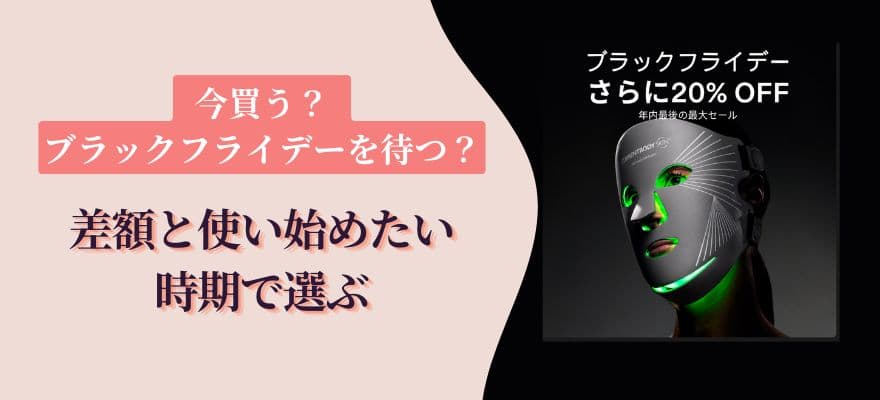 今買う?ブラックフライデーを待つ?差額と使い始めたい時期で選ぶ