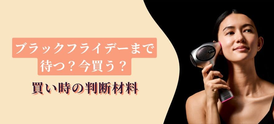 トリアはブラックフライデーまで待つ?今買う?買い時の判断材料