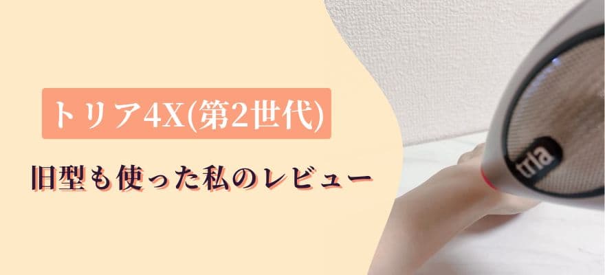 評判の良いトリア4X(第2世代)を旧型も使った私の実機レビュー