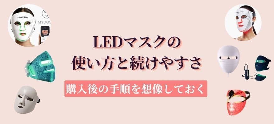 LEDマスクの使い方と続けやすさ｜購入後の手順を想像しておく