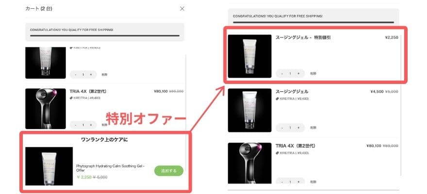トリアはスージングジェルが特別価格になることも