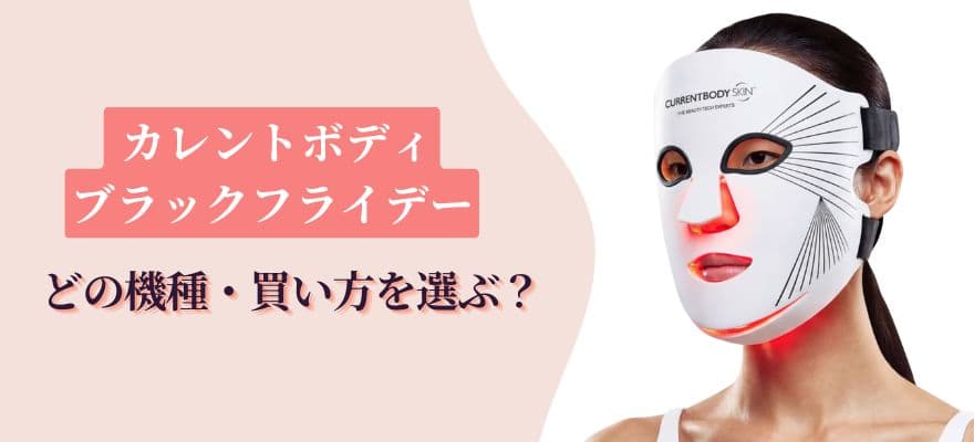 カレントボディのブラックフライデーでどの機種・買い方を選ぶ?