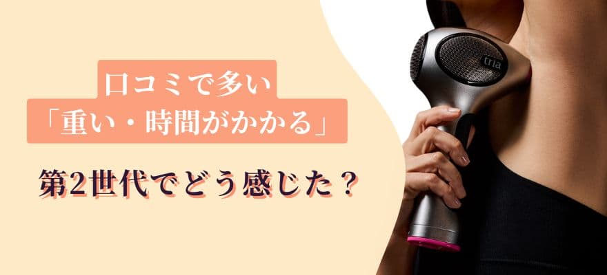 トリア4Xの口コミで多い「重い・時間がかかる」は第2世代でどう感じた?
