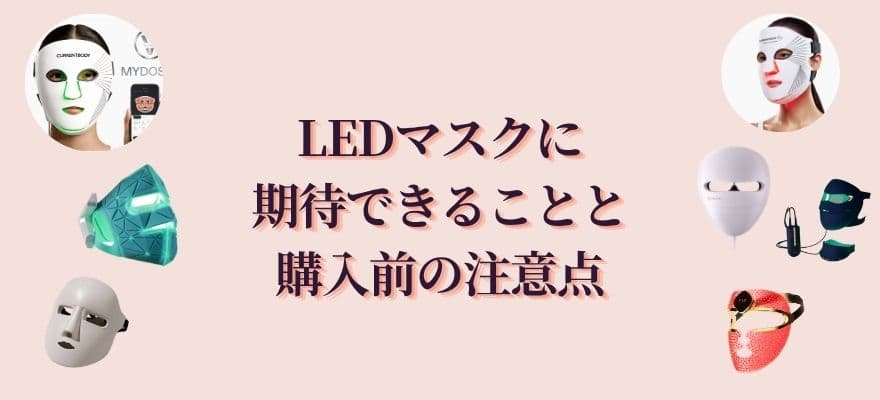 LEDマスクに期待できることと、購入前の注意点