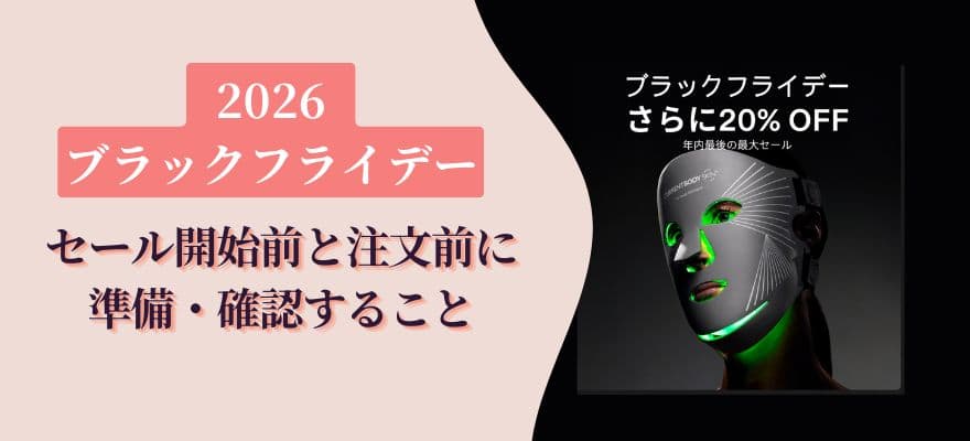 カレントボディのセール開始前と注文前に準備・確認すること
