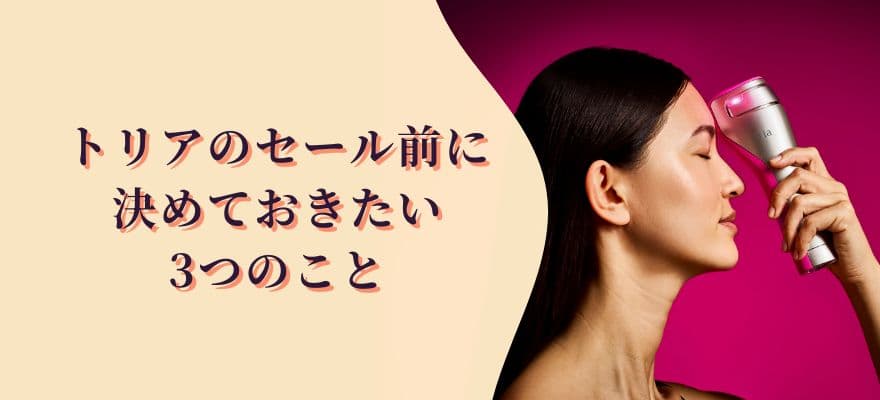トリアのセール前に決めておきたい3つのこと