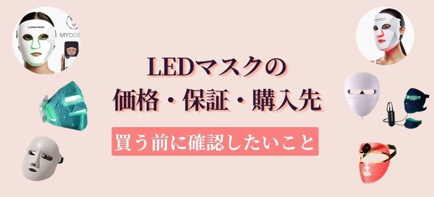 LEDマスクの価格・保証・購入先｜買う前に確認したいこと