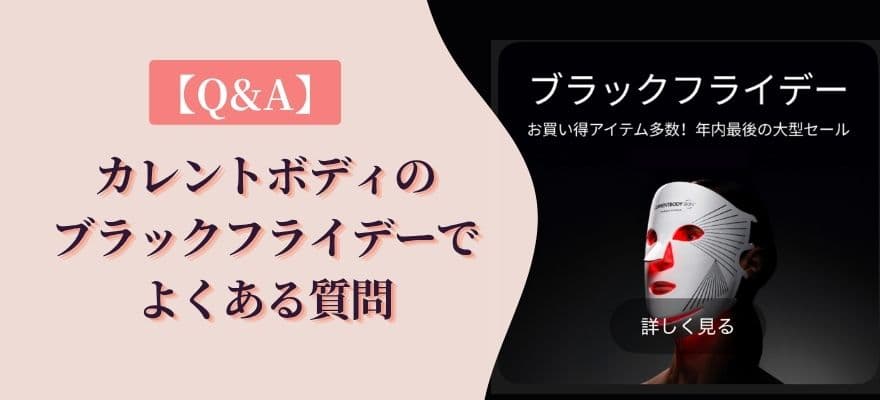【Q&A】カレントボディのブラックフライデーでよくある質問